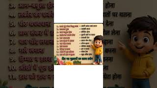 #hindisong #bollywood #remix # #gk #ssc GD ke mahatvpurn muhavre 🎯📚✍️