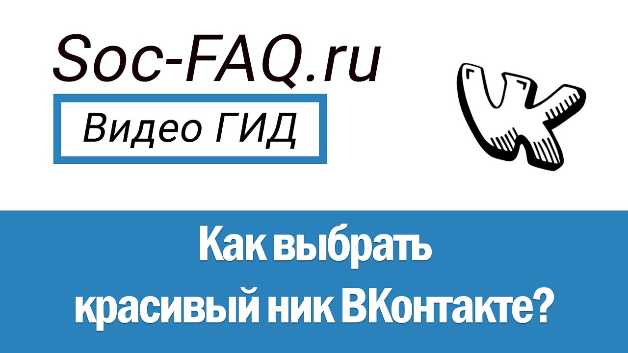 Какой красивый ник выбрать Вконтакте?