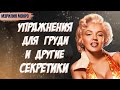 Мэрилин Монро: КАК Я СОХРАНЯЛА ШИКАРНУЮ ФИГУРУ / Я расскажу о себе сама