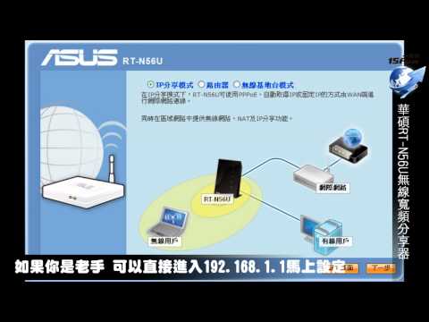 華碩RT-N56U雙頻無線寬頻分享器(軟體設定)