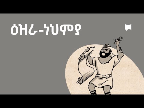 ዳሰሳ፡- ዕዝራ-ነህምያ Ezra-Nehemiah