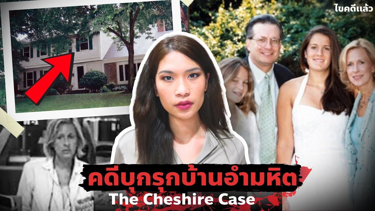 คืนอำมหิต สองโจรวิปริต ลอบปิดบ้านคุณหมอ คดีสะเทือนรัฐคอนเนตทิคัต EP 59 I Know What You Did