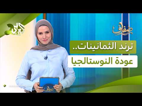 ترند الثمانينات يعود.. الموسيقى والسينما والموضة تستعيد زمنًا استثنائيًا في حياتنا l ضفاف