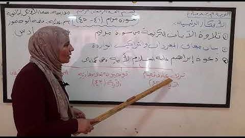 سورة مريم الايه 41 -45 الصف السادس