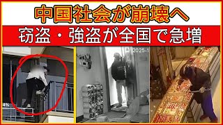 Download Lagu 中国の社会秩序が崩壊――窃盗・強盗・詐欺が急増。食料もなく、逃げ道もない。 MP3