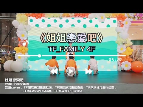 【TF家族練習生】10月路演-秋天的聲音《姐姐戀愛吧》原唱：台風少年團【2022/10/08】#tf家族 #四代 #張桂源 #左奇函 #張函瑞 #張仲語  #陳浚銘