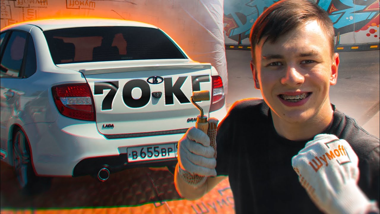 ДОБРОТНАЯ шумоизоляция ЛАДА ГРАНТА на 70 кг. КОМФОРТ в салоне ВАЗ ...