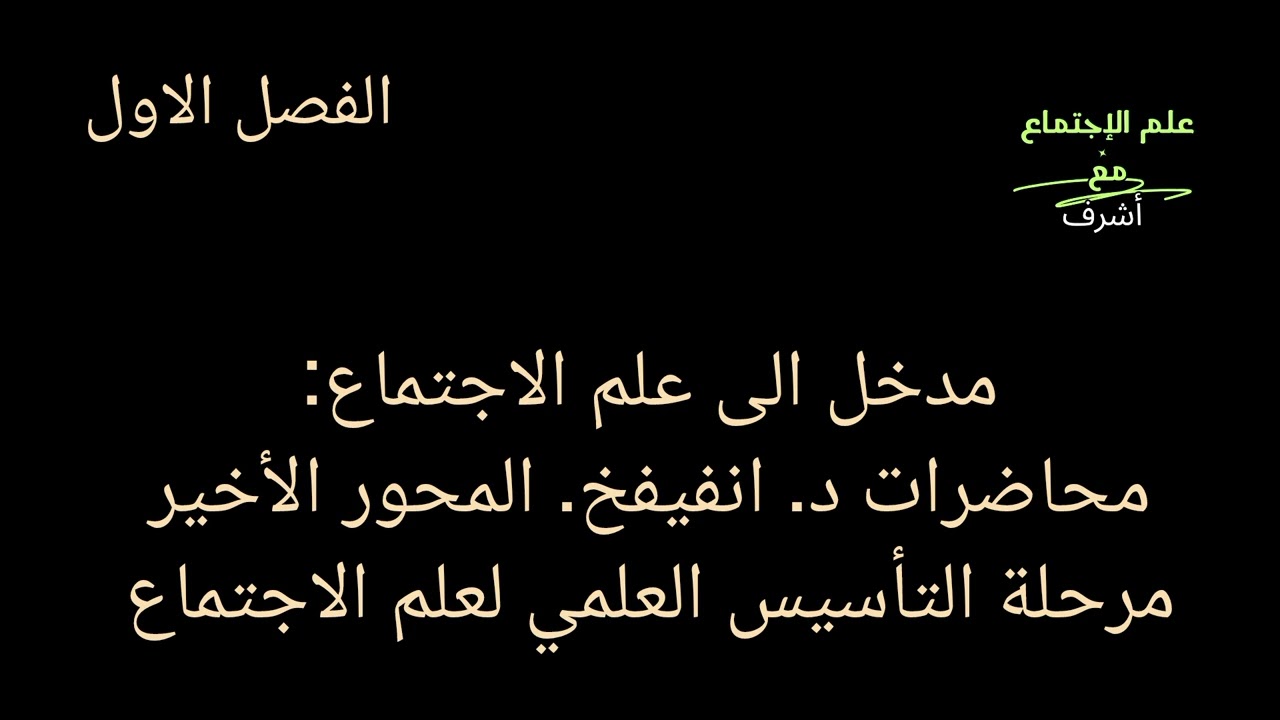 مدخل الى علم الاجتماع: محاضرات د. انفيفخ. المحور الثالث: التأسيس العلمي لعلم الاجتماع.