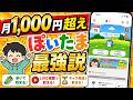【個人的No.1】毎月1,000円以上貯められる『ぽいたま』がめちゃくちゃいい