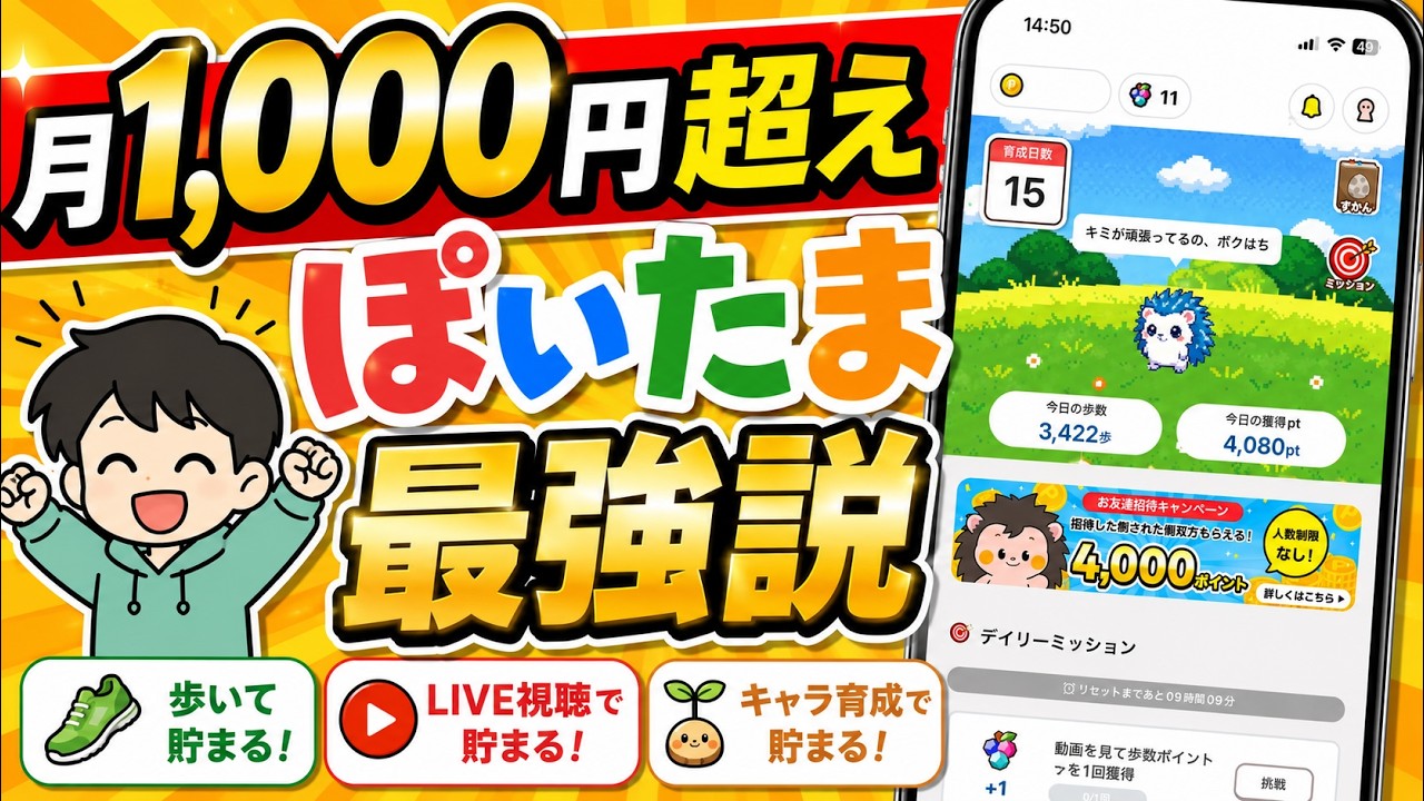 【個人的No.1】毎月1,000円以上貯められる『ぽいたま』がめちゃくちゃいい