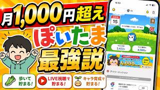 【個人的No.1】毎月1,000円以上貯められる『ぽいたま』がめちゃくちゃいい