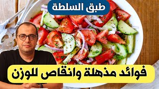 طبق السلطة ????? فوائد مذهلة وانقاص الوزن