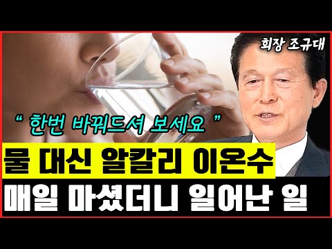 매일 먹는 물을 <strong>알칼리</strong> 이온수로 바꿨더니 일어난 일 I 조규대
