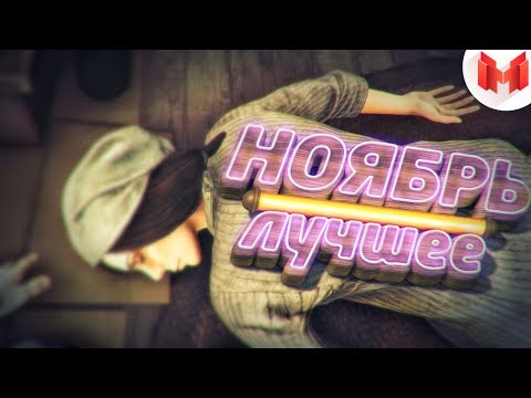 "Баги, Приколы, VR" Лучшее за ноябрь 2017