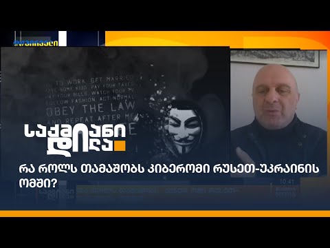 რა როლს თამაშობს კიბერომი რუსეთ-უკრაინის ომში?