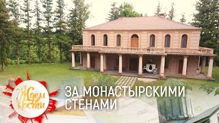 За стенами монастыря | Грузия | Ждём в гости