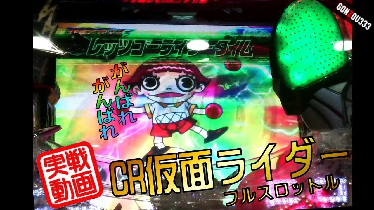 【実戦】CR仮面ライダーフルスロットル　初打ちのリベンジ！
