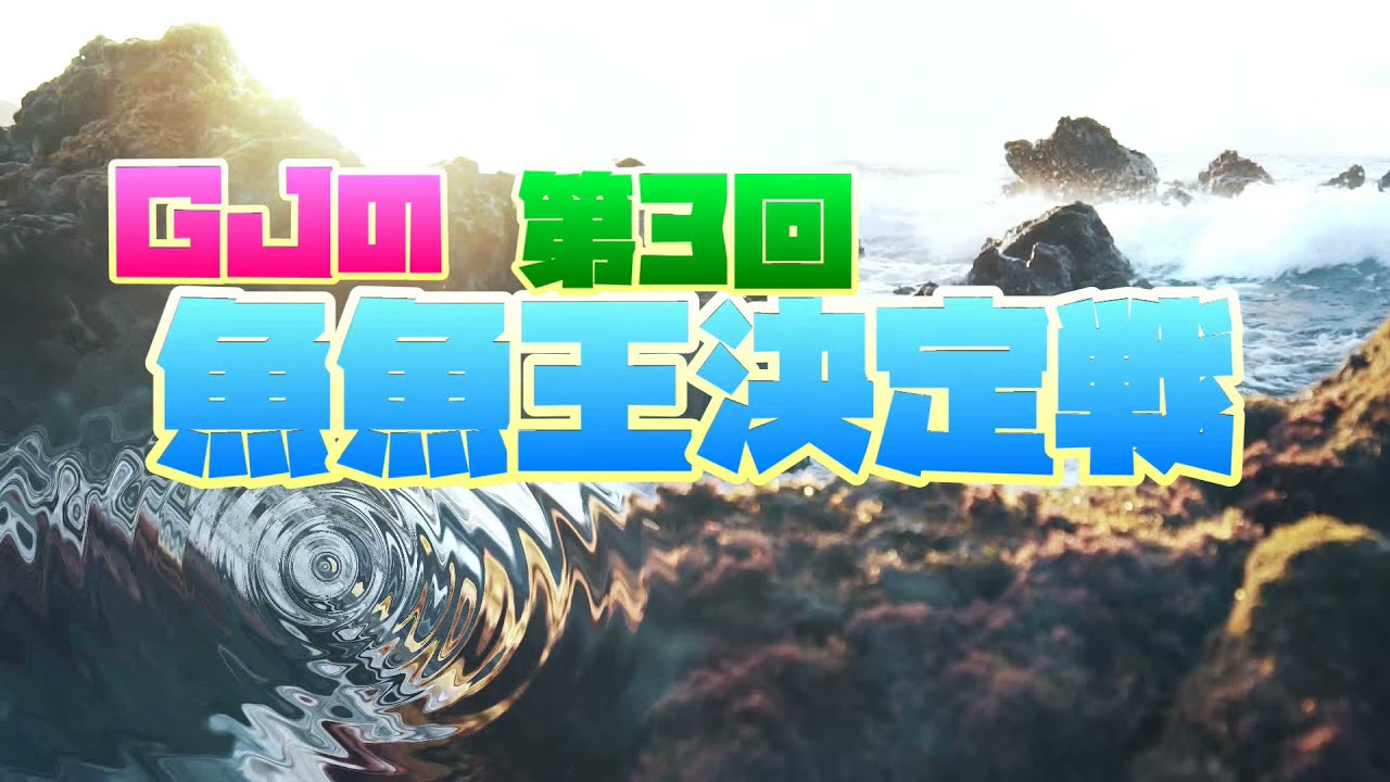 第三回 魚魚王 告知動画 Youtube