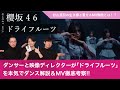 【櫻坂46】ダンサーと映像ディレクターが「ドライフルーツ」を本気でダンス解説&amp;MV徹底考察!/ 村山美羽の生き様と重なるMV物語とは!?【村山美羽論・最新版!!】