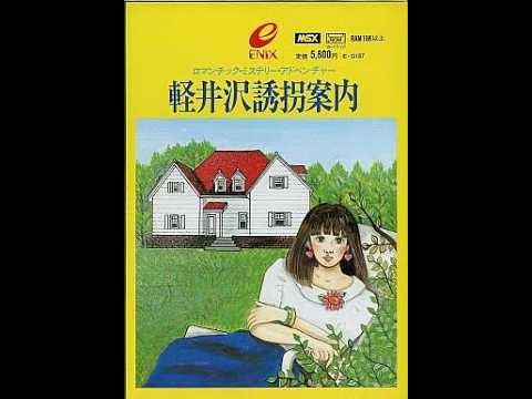 3万円以上した超レアゲー！？(全編)『軽井沢誘拐案内』(1985年)【MSX