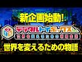 [再アップ]この不条理な社会を変えるための戦略会議！（デジタルトイボックス戦略会議#1）