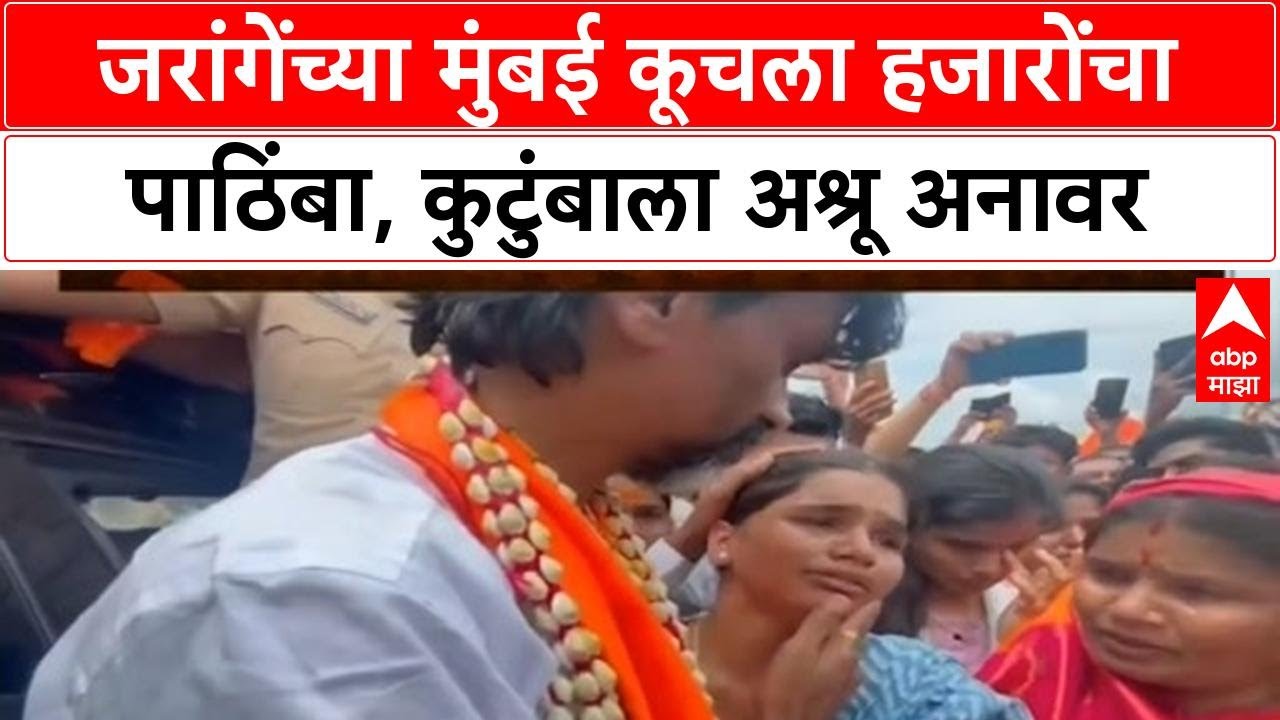 Manoj Jarange Mumbai March | हजारों कार्यकर्त्यांसह Manoj Jarange Mumbai च्या दिशेने, कुटुंबाला अश्र