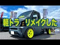 【軽トラ】軽トラ、リメイクしました!どう?(°▽°)