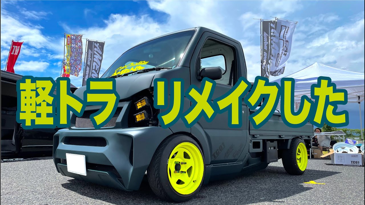 軽トラ】軽トラ、リメイクしました！どう？(°▽°) - YouTube