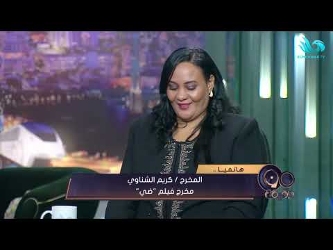 نجاح فيلم ضي يتصدر المشهد الفني والمخرج كريم الشناوي يكشف الكواليس