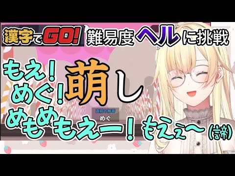 漢字でGO！で難易度ヘルに挑戦するエマさん【藍沢エマ/切り抜き】