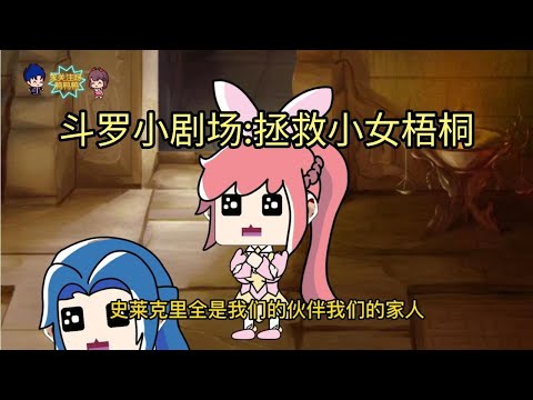 斗罗小剧场 -拯救小女梧桐#穿越吧伍六七#唐三小舞#学生党#动画片