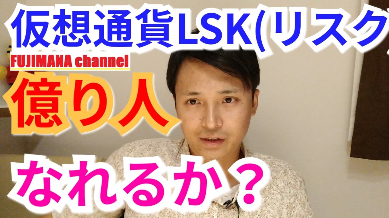 Can you become a billionaire with the virtual currency LSK (RISK)? - YouTube