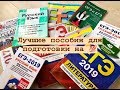 ТОП пособий для сдачи ОГЭ и ЕГЭ 2019