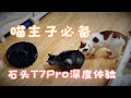 最智能的扫地机器人 石头T7Pro深度体验【新评科技】