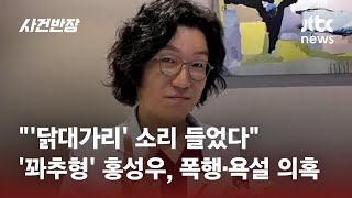 '꽈추형' 병원 내 괴롭힘·폭행 논란…