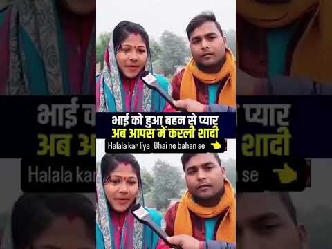 bhai ko Hua bahan Se Pyar ab aapas Mein Kar Li shaadi #viral #trending #youtubeshorts #shorts