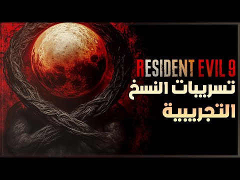 تسريبات رزدنت ايفل 9 من شخص لعب اللعبة وجربها🤔