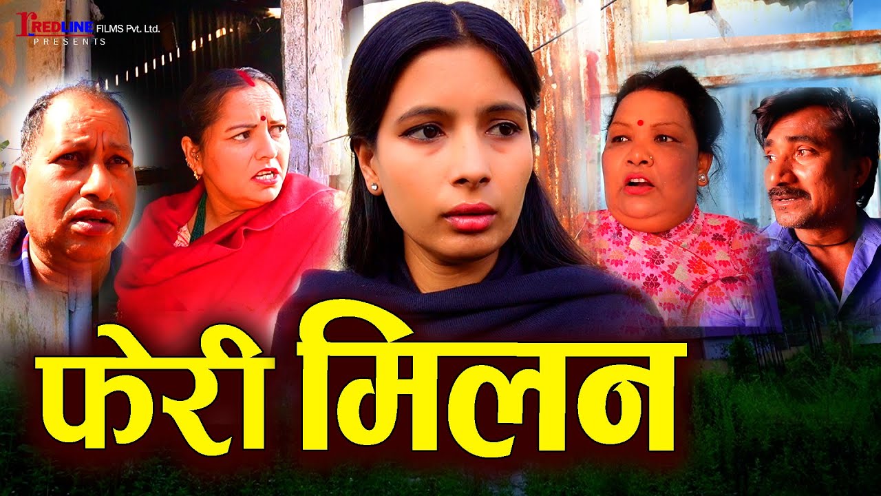 फेरी मिलन (Feri Milan) | Union Again | दुई मन दुईतिर बसेर तड्पिनु भन्दा संगै बसेर संगै रुनु राम्रो