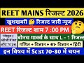 REET MAINS RESULT 2026 | REET LEVEL 1 CUT OFF 2026 | REET LATEST NEWS TODAY | REET LEVEL 2 CUT OFF