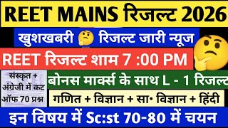 REET MAINS RESULT 2026 | REET LEVEL 1 CUT OFF 2026 | REET LATEST NEWS TODAY | REET LEVEL 2 CUT OFF