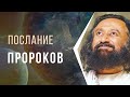 Послание пророков