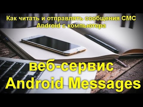 Видео: 3 способа отправки SMS с компьютера на сотовый телефон