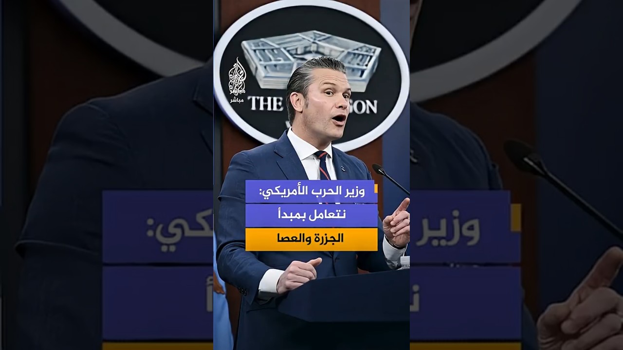 وزير الحرب الأمريكي: زمن التظاهر بالتنديد قد مضى وولى من الآن فصاعدا