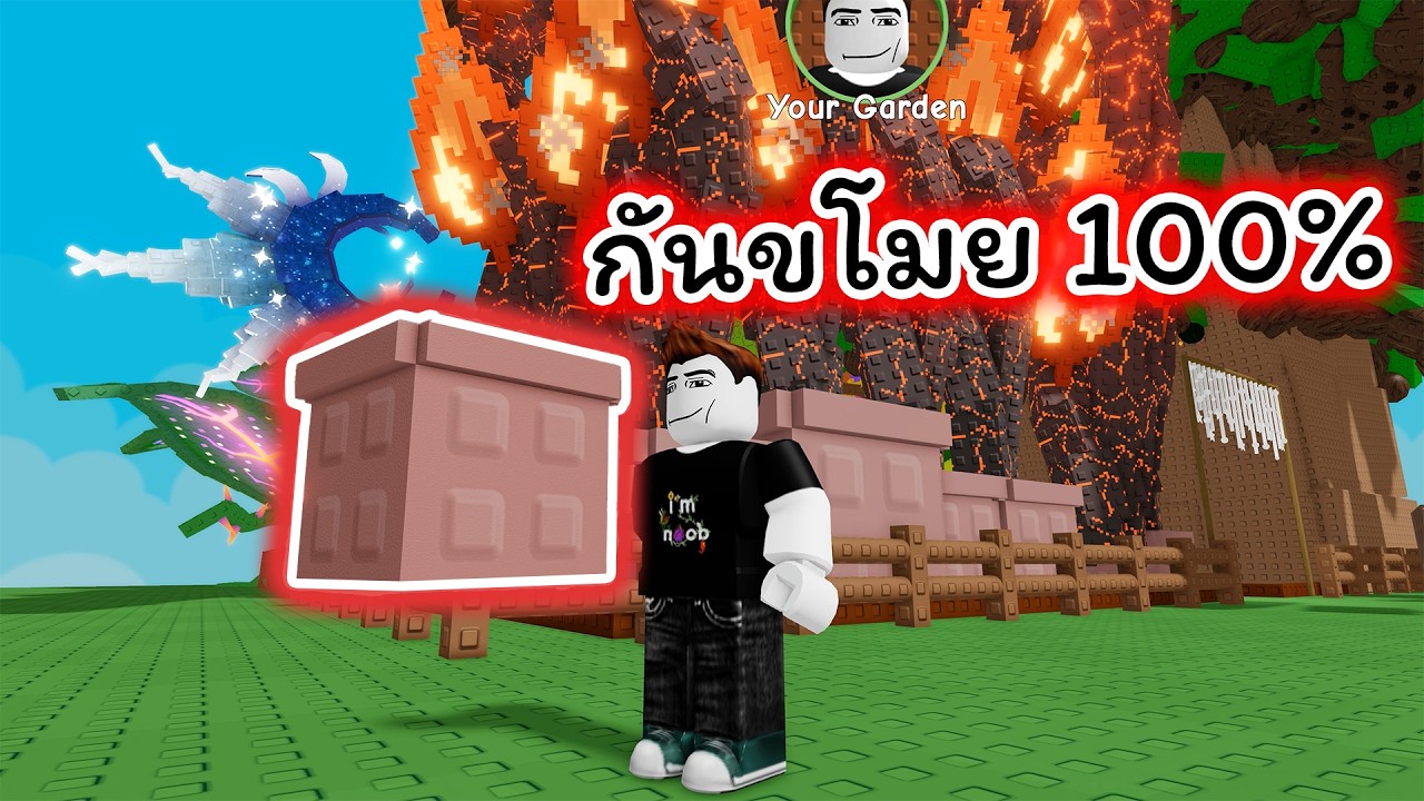 ปลูกต้นไม้ในกระถางกันขโมยได้ 100% Grow A Garden 2 Roblox
