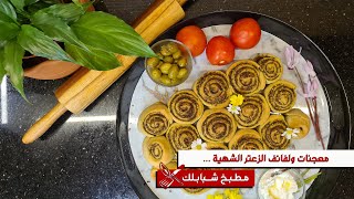 معجنات ولفائف الزعتر الشهية - Thyme Rolls Recipe | مطبخ شبابلك