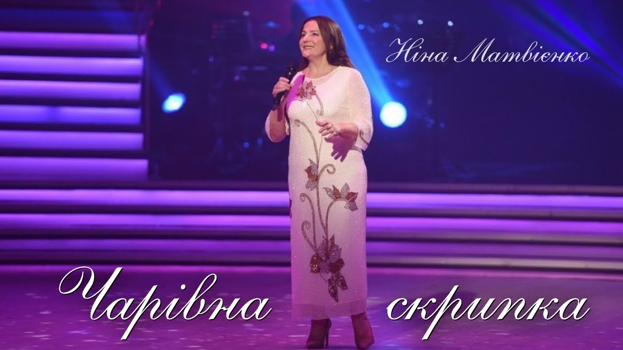 Ніна Матвієнко - Чарівна скрипка (musicq_ukraine)