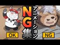【ケモノ】アニメーションNG集