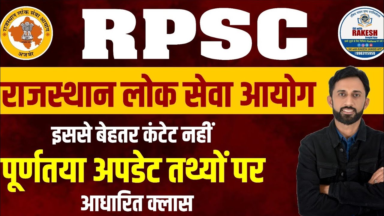 RPSC | राजस्थान लोक सेवा आयोग most important class for 2nd grade,ptwar,3rd grade reet exam 