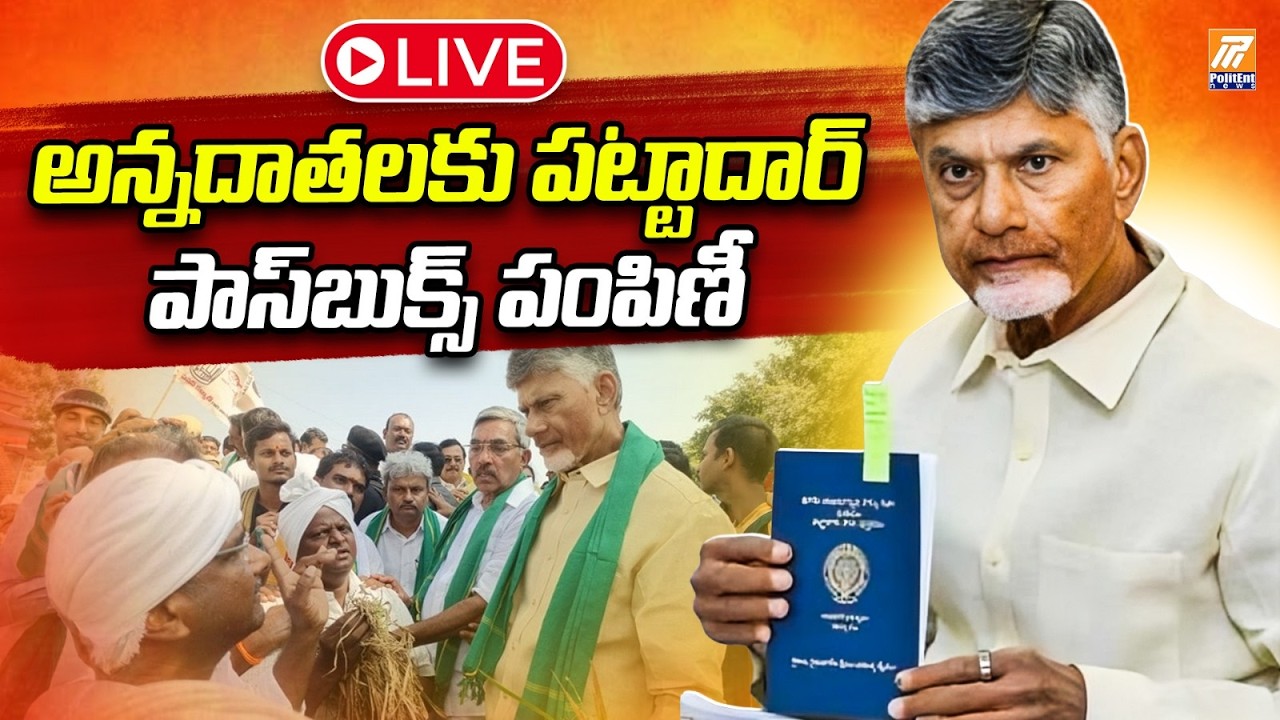 LIVE: అన్నదాతలకు పట్టాదార్‌ పాస్‌బుక్స్‌ | AP CM Participates Passbooks distribution programme