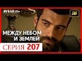 Между небом и землей 207 серия